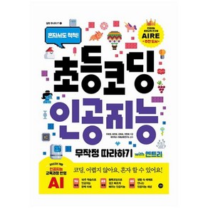 길벗 초등 코딩 인공지능 무작정 따라하기 with 엔트리 : 혼자서도 척척! (길벗주니어IT 5), 주희정 외