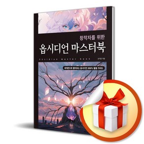 창작자를 위한 옵시디언 마스터북 (이엔제이 전용 사 은 품 증 정)