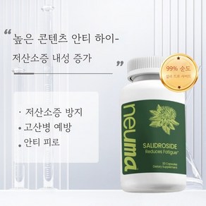 Neuma Salidoside 미국 홍경천 99% 순도, 1개, 30정