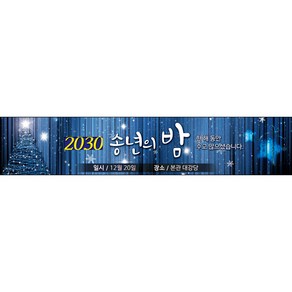 맑은누리디자인 송년회현수막007-(300x60cm)(가공선택필수) [주문제작]