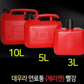 데우라 연료통(제리캔)빨강/3L (#21030)/5L (#21034w)/10L (#21035w), 1개