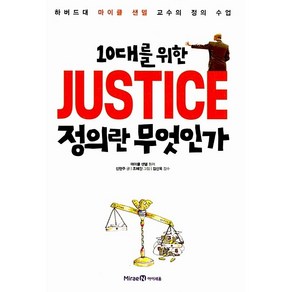 10대를 위한 JUSTICE 정의란 무엇인가:하버드대 마이클 샌델 교수의 정의 수업, 1권