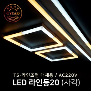 그린맥스 LED바 라인등20(사각) 1200mm 20W * T5 라인조명 간접조명 주방등 거실등, 1개, 1200mm(6500K)