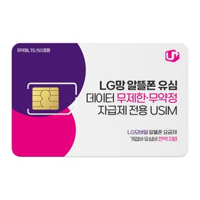 [LG 알뜰폰유심] 100원 프로모션 알뜰폰 유심 무제한 데이터 무약정 자급제. LG망 유심