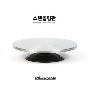 대풍BakeyShop 스텐돌림판 (아이싱 아이싱연습 회전판 돌림판), 1개