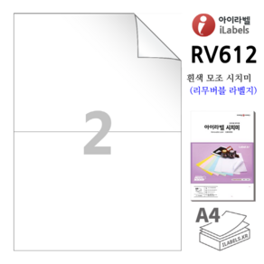 리무버블 아이라벨 RV612 100장 2칸(1x2) 흰색모조 시치미(리무버블라벨) 210x148.5mm R0 직각모서리 스티커 A4 라벨지 - 비트몰 iLabels 라벨프라자