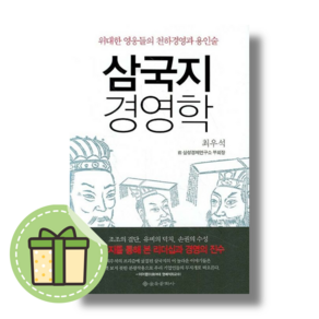 [을유문화사] 삼국지 경영학 #Book-in#빠른출발