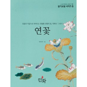 연꽃:정결과 기품으로 피어나는 영원한 생명의 꽃 연화도 그리기, 디자인밈, 안옥자