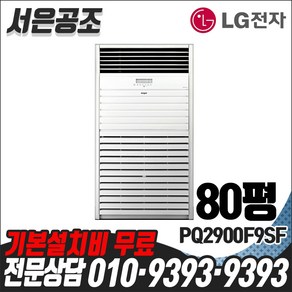 기본설치비 무료 LG전자 휘센 80평형 PQ2900F9SF 인버터 중대형에어컨