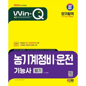 2024 SD에듀 Win-Q 농기계정비 운전 기능사 필기 단기합격