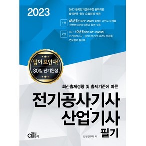 2023 답이 보인다 전기공사기사ㆍ산업기사 필기, 동일출판사