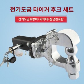 트레일러 견인장치 콜로라도 견인 볼마운트 스피드마스터 장비 QM6 후크 히치 벤츠, 04.전기 도금된 실버 호랑이 머리 후크 세트, 01.리어 범퍼