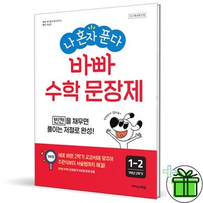 (사은품) 나 혼자 푼다 바빠 수학 문장제 초등 1-2 (2025년), 수학영역, 초등1학년