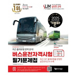 2025 기분파 버스운전자격시험 필기 문제집