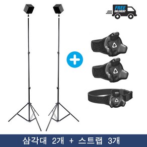 HTC 바이브 트래커 오큘러스 VR 삼각대 트라이포드 2개 스트랩 벨트 3개 세트 상품 추가금 없음, 삼각대2개+스트랩 3개, 1개