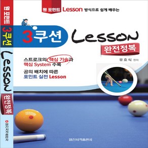 3쿠션 Lesson 완전정복 당구 책 교본