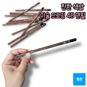 힘찬쇼핑_ 그림 미술용 진한 필기감 M 더존연필 미술용연필 4B연필 1자루 _ MADE IN KOREA, 4B