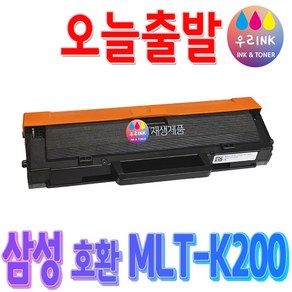 삼성 MLT-K200S MLT-K200L 재생 토너 SL-M2030 W M2033W M2035W M2083FW SL-M2080 M2085FW, 1개, 2. MLT-K200L[맞교환 없음-칩 미교체]