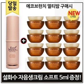 에코 멀티밤 구매시 샘플 자음생크림 소프트 5ml x12개 (총 60ml) 최근생산