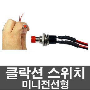 차량용 클락션 미니 전선형 스위치 매립형 다용도 DIY, 1개