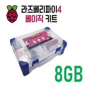 라즈베리파이 4B 베이직 키트 8GB, 1개