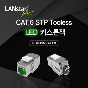 랜스타 플러스 LSP-6KTVM-SMLED Tooless LED 키스톤잭 CAT6 STP 8P8C White, 상세내용표시, 1개