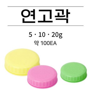 연고곽 10g 노랑색 100개입, 1개