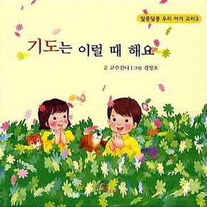 바오로딸(성바오로딸) 새책-스테이책터 [기도는 이럴 때 해요]-알콩달콩 우리 아기 교리 3-바오로딸(성바오로딸)-고수산나 지음-가톨릭 어린이