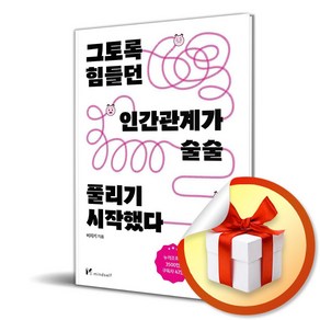 그토록 힘들던 인간관계가 술술 풀리기 시작했다 (이엔제이 전용 사 은 품 증 정), 비치키