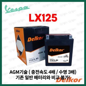 베스파 LX125 AGM 배터리 델코 YTX7L 6Ah