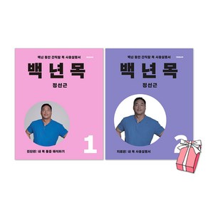 (오늘 출발) 백년 목 1권 진단편 + 백년 목 2권 치료편 세트(개정증보판) + 사은품 제공