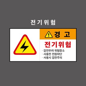 전기위험 산업안전표시 경고표시 PVC스티커 포맥스표찰 자석표찰 (전기위험 1 CC210001 ), 자석스티커, 1개