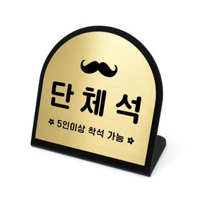 루리앤메리 골드 헤어라인 데스크 04 단체석 안내판 알림 주문제작 팻말