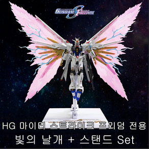 HG 마이티 스트라이크 프리덤 전용 옵션파츠 빛의날개 액션베이스 세트 취미생활 남친선물, 1개