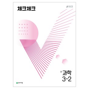 천재교육 체크체크 과학 1학기 2학기 낱권 선택