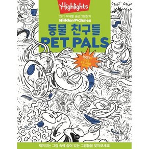 Highlights 주제별 숨은그림찾기 동물친구들(Pet Pals Puzzles) : 1900개 이상의 숨은 그림을 찾아라!, 소란i(소란아이)