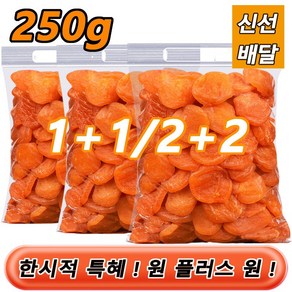 2+2 무첨가 씨 없는 말린 홍살구 건살구0.5kg*2 무설탕 씨없는 말린살구 건과일, 250g *2건, 4개