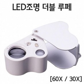 LED 조명 확대경 더블루페 30배 60배율 보석감정용, 단일수량