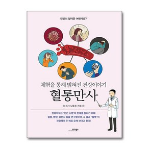 혈통만사:체험을 통해 밝혀진 건강이야기, 모아북스, 남동욱 저