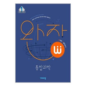 완자 고등 통합과학 (2024년용), 비상교육, 과학영역