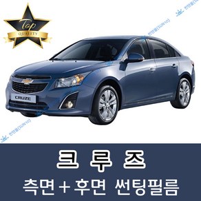 썬텐몰 크루즈 측면+후면 썬팅필름 (전면 미포함), 20%(진함), 크루즈 (일반 필름), 쉐보레