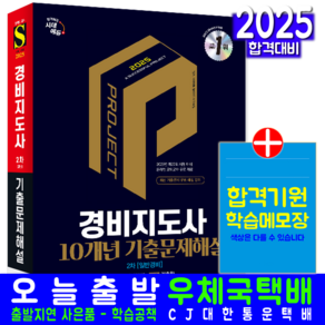 경비지도사 2차 기출문제집 일반경비 10개년 교재 2025, 시대고시기획