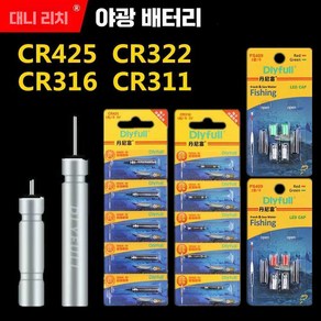 CR425 배터리 CR316 전자 322 배터리 플로트 루미너스 플로트 피쉬 플로트, 전원(다니후) CR425 만능인 (100캡슐)