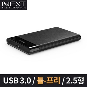 NEXT-625U3 USB 3.0 5Gbps 2.5인치 하드케이스 원터치오픈형 USB3.0 Mico b Type