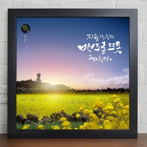 꾸밈데코_홈갤러리디자인액자_유채꽃이가득한제주도캘리그라피디자인액자_大(cy887)_인테리어액자벽장식월데코사각프레임액자, 화이트, 1개