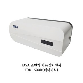 (기타) 소변기 자동감지센서 자바 JAVA TOU-500B(배터리식) TOU500B