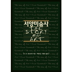 서양미술사:The Stoy of At, 예경