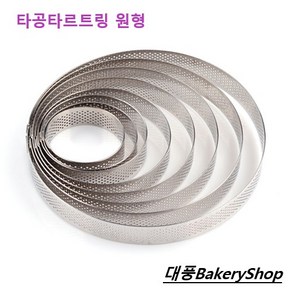 대풍BakeryShop 타공타르트링 원형 (국산) 9가지(크기선택)