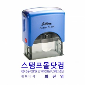 샤이니 S-844 사각명판 58x22mm 회사명판 사무용스탬프 자동스탬프 주문제작 케이스랜덤, [메일]stampmall@nave.com, 먹색