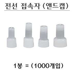 전선접속자 앤드캡 모음 1000개입, 5.5(1000개입)